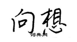 王正良向想行書個性簽名怎么寫