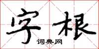 周炳元字根楷書怎么寫