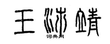 曾慶福王沛靖篆書個性簽名怎么寫