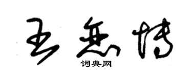 朱錫榮王戀博草書個性簽名怎么寫