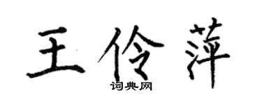 何伯昌王伶萍楷書個性簽名怎么寫