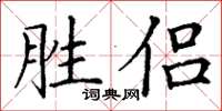 丁謙勝侶楷書怎么寫