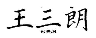 丁謙王三朗楷書個性簽名怎么寫