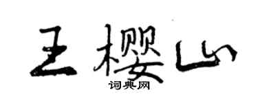 曾慶福王櫻山行書個性簽名怎么寫