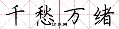 荊霄鵬千愁萬緒楷書怎么寫