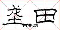 柯春海壟田隸書怎么寫