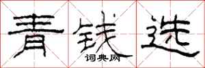 柯春海青錢選隸書怎么寫