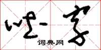 劉少英吐字草書怎么寫