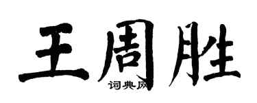 翁闓運王周勝楷書個性簽名怎么寫