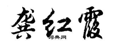 胡問遂龔紅霞行書個性簽名怎么寫