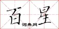 黃華生百星楷書怎么寫