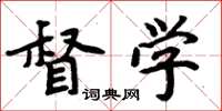 周炳元督學楷書怎么寫