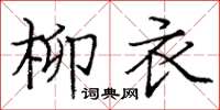 龐中華柳衣楷書怎么寫