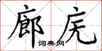 丁謙廊廡楷書怎么寫