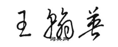 駱恆光王翰英草書個性簽名怎么寫