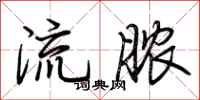 荊霄鵬流膿行書怎么寫