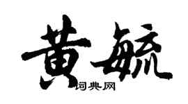 胡問遂黃毓行書個性簽名怎么寫