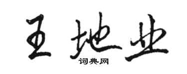 駱恆光王地業行書個性簽名怎么寫