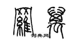 陳墨羅萬篆書個性簽名怎么寫