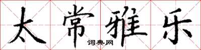 丁謙太常雅樂楷書怎么寫