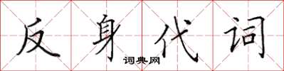 田英章反身代詞楷書怎么寫