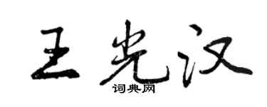 曾慶福王光漢行書個性簽名怎么寫