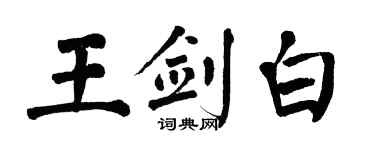 翁闓運王劍白楷書個性簽名怎么寫