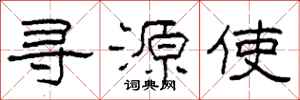 柯春海尋源使隸書怎么寫