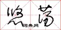 王冬齡悠蕩草書怎么寫