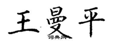 丁謙王曼平楷書個性簽名怎么寫