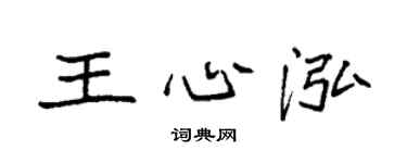 袁強王心泓楷書個性簽名怎么寫