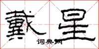 柯春海戴星隸書怎么寫