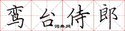 田英章鸞台侍郎楷書怎么寫