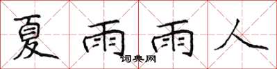 侯登峰夏雨雨人楷書怎么寫