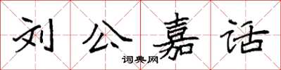 袁強劉公嘉話楷書怎么寫