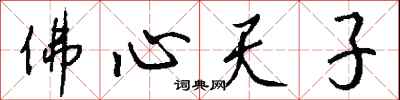 錢沛雲佛心天子行書怎么寫