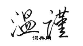 駱恆光溫謹行書個性簽名怎么寫