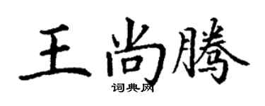 丁謙王尚騰楷書個性簽名怎么寫