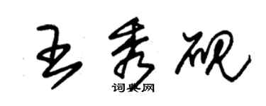 朱錫榮王秀硯草書個性簽名怎么寫