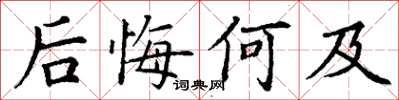 丁謙後悔何及楷書怎么寫