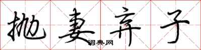 荊霄鵬拋妻棄子行書怎么寫