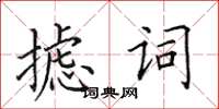 田英章攄詞楷書怎么寫