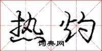 龐中華熱灼行書怎么寫