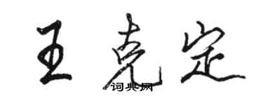 駱恆光王克定行書個性簽名怎么寫