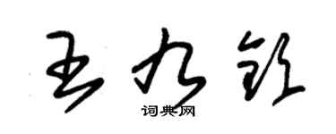 朱錫榮王九欽草書個性簽名怎么寫