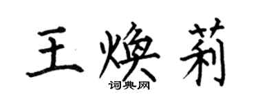 何伯昌王煥莉楷書個性簽名怎么寫