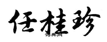 胡問遂任桂珍行書個性簽名怎么寫