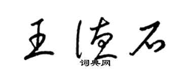 梁錦英王德石草書個性簽名怎么寫