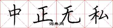 荊霄鵬中正無私楷書怎么寫