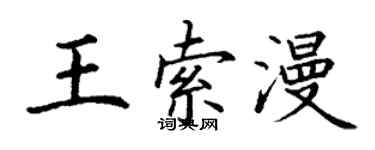 丁謙王索漫楷書個性簽名怎么寫